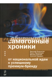 Книга самогонные хроники скачать самогонный аппарат германика