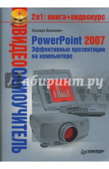 Эльвира Вашкевич - Видеосамоучитель. PowerPoint 2007. Эффективные презентации на компьютере (+CD) обложка книги Эльвира Вашкевич - Видеосамоучитель. PowerPoint 2007. Эффективные презентации на компьютере (+CD) обложка книги