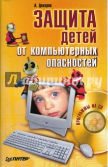 А. Днепров - Защита детей от компьютерных опасностей (+CD) обложка книги А. Днепров - Защита детей от компьютерных опасностей (+CD) обложка книги