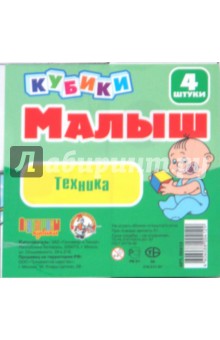 Кубики: Техника (00412) Кубики: Техника (00412)