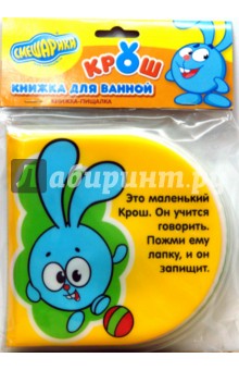 Крош. Книжка-пищалка для ванной Крош. Книжка-пищалка для ванной