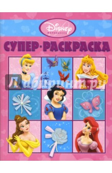 Супер раскраска № 0702 (Принцесса) обложка книги Супер раскраска № 0702 (Принцесса) обложка книги