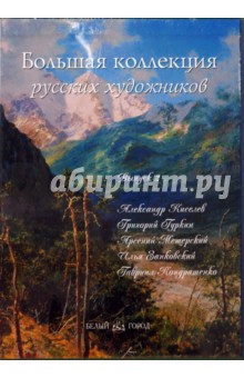 Васильева, Дуванова, Пономарева - Большая коллекция русских художников: Киселев, Гуркин, Мещерский, Занковский, Кондратенко обложка книги Васильева, Дуванова, Пономарева - Большая коллекция русских художников: Киселев, Гуркин, Мещерский, Занковский, Кондратенко обложка книги