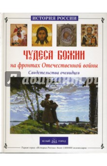 Наталия Скоробогатько - Чудеса Божии на фронтах Отечественной войны. Свидетельства очевидцев обложка книги Наталия Скоробогатько - Чудеса Божии на фронтах Отечественной войны. Свидетельства очевидцев обложка книги
