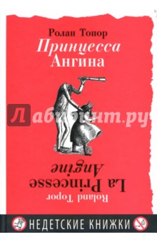 Ролан Топор - Принцесса Ангина: с 26 рисунками автора обложка книги Ролан Топор - Принцесса Ангина: с 26 рисунками автора обложка книги