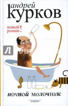 Ночной молочник - Андрей Курков