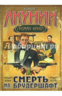Борис Акунин - Смерть на брудершафт. Фильма первая, фильма вторая обложка книги Борис Акунин - Смерть на брудершафт. Фильма первая, фильма вторая обложка книги