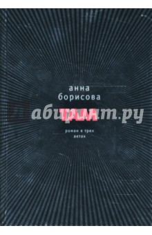 Там - Анна Борисова