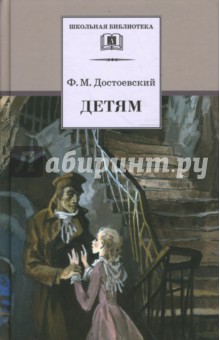 Федор Достоевский - Детям: сборник отрывков из повестей и романов обложка книги Федор Достоевский - Детям: сборник отрывков из повестей и романов обложка книги