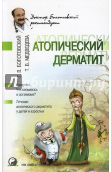 Атопический дерматит - Георгий Болотовский