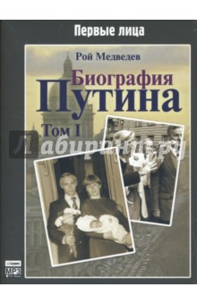 Рой Медведев - Биография Путина. Том 1. MP3 (DJ-pack) Рой Медведев - Биография Путина. Том 1. MP3 (DJ-pack)