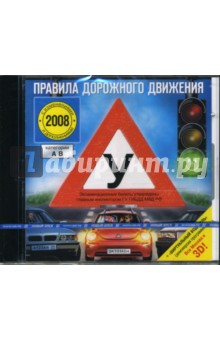 Правила дорожного движения 2008 (CDpc) Правила дорожного движения 2008 (CDpc)