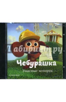 Чебурашка. Ушастые истории (DVDpc) Чебурашка. Ушастые истории (DVDpc)