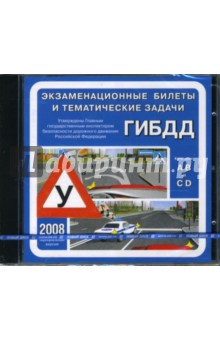 Экзаменационные билеты и тематические задачи ГИБДД 2008 (CDpc) Экзаменационные билеты и тематические задачи ГИБДД 2008 (CDpc)