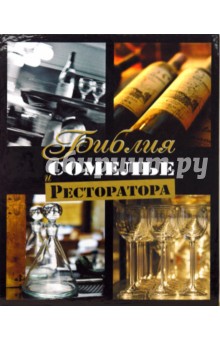 Библия сомелье и ресторатора (футляр) - Федор Евсевский