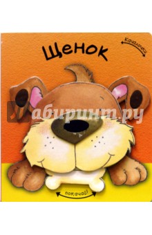 Татьяна Пряникова - Качалочки. Щенок обложка книги Татьяна Пряникова - Качалочки. Щенок обложка книги