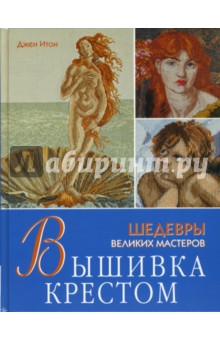 Джен Итон - Вышивка крестом. Шедевры великих мастеров обложка книги Джен Итон - Вышивка крестом. Шедевры великих мастеров обложка книги