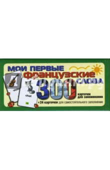 Е.А. Глазова - Мои первые французские слова. Карточки для запоминания. обложка книги Е.А. Глазова - Мои первые французские слова. Карточки для запоминания. обложка книги