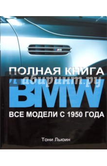 BMW. Полная книга. Все модели с 1950 года
