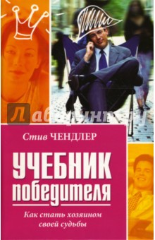 Учебник победителя: Как стать хозяином своей судьбы - Стив Чендлер