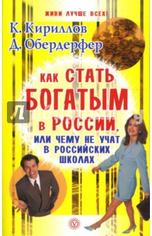 Кириллов, Обердерфер - Как стать богатым в России, или Чему не учат в российских школах обложка книги Кириллов, Обердерфер - Как стать богатым в России, или Чему не учат в российских школах обложка книги