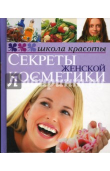 Я. Ткаченко - Секреты женской косметики обложка книги Я. Ткаченко - Секреты женской косметики обложка книги