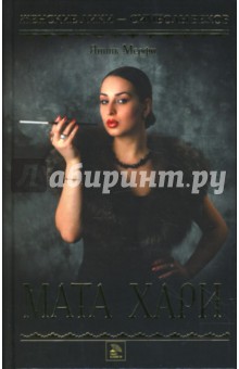 Янник Мерфи - Мата Хари обложка книги Янник Мерфи - Мата Хари обложка книги