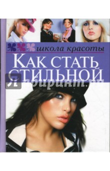 Жанна Шквыря - Как стать стильной обложка книги Жанна Шквыря - Как стать стильной обложка книги