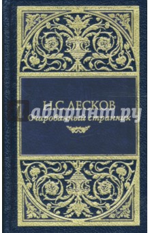 Повести и рассказы - Николай Лесков