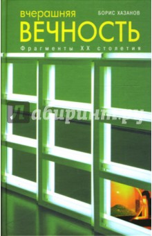 Борис Хазанов - Вчерашняя вечность: фрагменты ХХ столетия обложка книги Борис Хазанов - Вчерашняя вечность: фрагменты ХХ столетия обложка книги