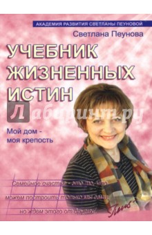 Светлана Пеунова - Учебник жизненных истин: Мой дом - моя крепость обложка книги Светлана Пеунова - Учебник жизненных истин: Мой дом - моя крепость обложка книги