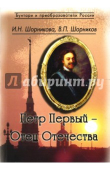 Петр Первый - Отец Отечества - Шорникова, Шорников