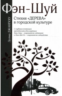 Долма Джангкху - Фэн-Шуй: Стихия "Дерева" в городской культуре обложка книги Долма Джангкху - Фэн-Шуй: Стихия "Дерева" в городской культуре обложка книги
