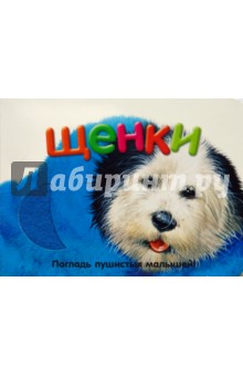Погладь пушистых малышей! Щенки обложка книги Погладь пушистых малышей! Щенки обложка книги
