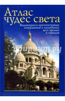 Бартон, Кэвендиш - Атлас чудес света. Выдающиеся архитектурные сооружения и памятники все времен и народов обложка книги Бартон, Кэвендиш - Атлас чудес света. Выдающиеся архитектурные сооружения и памятники все времен и народов обложка книги
