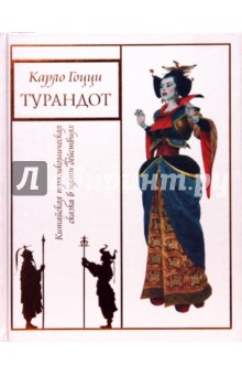 Турандот - Карло Гоцци