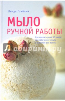 Линда Гэмблин - Мыло ручной работы обложка книги Линда Гэмблин - Мыло ручной работы обложка книги