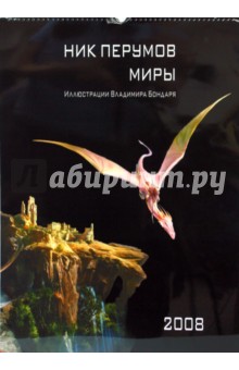Календарь 2008 Ник Перумов. Миры Календарь 2008 Ник Перумов. Миры