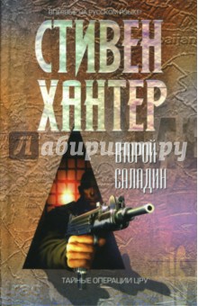 Стивен Хантер - Второй Саладин обложка книги Стивен Хантер - Второй Саладин обложка книги