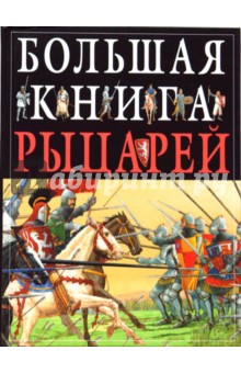 Большая книга рыцарей - Кристофер Грэвет