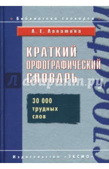 Краткий орфографический словарь - Людмила Лопатина