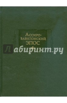 Ассиро-вавилонский эпос
