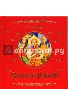 Сергей Аксаков - Аленький цветочек. Сказка ключницы Пелагеи обложка книги Сергей Аксаков - Аленький цветочек. Сказка ключницы Пелагеи обложка книги