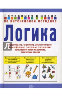 Юлия Соколова - Логика обложка книги Юлия Соколова - Логика обложка книги