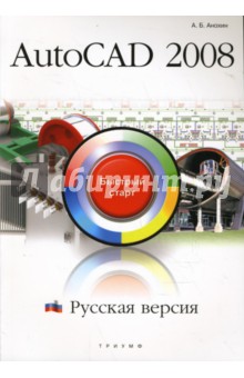 AutoCAD 2008. Русская версия. Быстрый старт - Антон Анохин