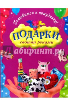 Петрякова, Раилко - Готовимся к празднику! Подарки своими руками обложка книги Петрякова, Раилко - Готовимся к празднику! Подарки своими руками обложка книги