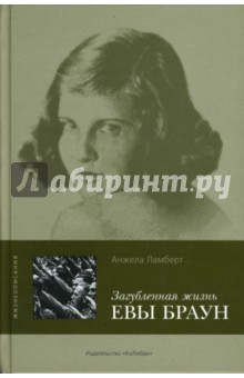 Анжела Ламберт - Загубленная жизнь Евы Браун обложка книги Анжела Ламберт - Загубленная жизнь Евы Браун обложка книги