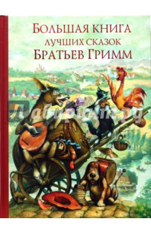 Гримм Якоб и Вильгельм - Большая книга лучших сказок братьев Гримм обложка книги Гримм Якоб и Вильгельм - Большая книга лучших сказок братьев Гримм обложка книги