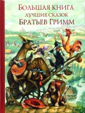 Гримм Якоб и Вильгельм — Большая книга лучших сказок братьев Гримм обложка книги