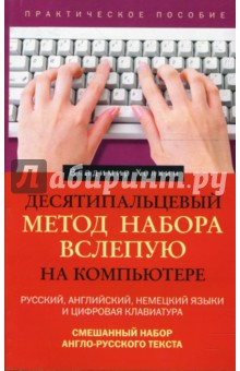 Владимир Холкин - Десятипальцевый метод набора вслепую на компьютере обложка книги Владимир Холкин - Десятипальцевый метод набора вслепую на компьютере обложка книги